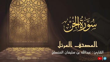 سورة الجن للقارئ عبدالله بن سليمان المنسلح ||  المصحف المرتل