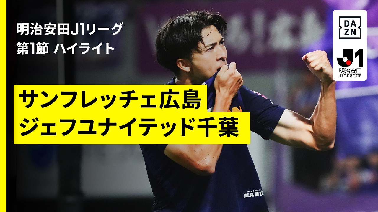 【サンフレッチェ広島×ジェフユナイテッド千葉｜ハイライト】明治安田J1リーグ第1節｜2026/27シーズン｜Jリーグ