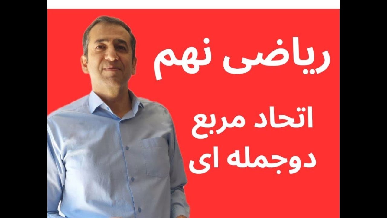 آموزش ریاضی نهم تیزهوشان، اتحاد مربع دوجمله ای