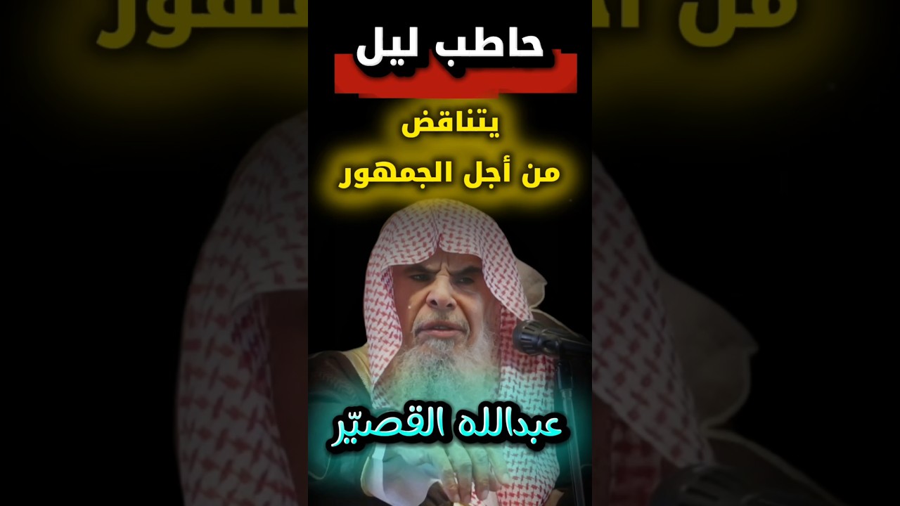 من هو حاطب الليل و الدرويش ؟ من أجل الجماهير و الأتباع يتناقضون و ينافقون و يميعون | عبدالله القصير