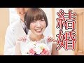 結婚しました！！！！！