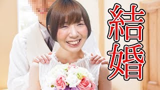結婚しました！！！！！