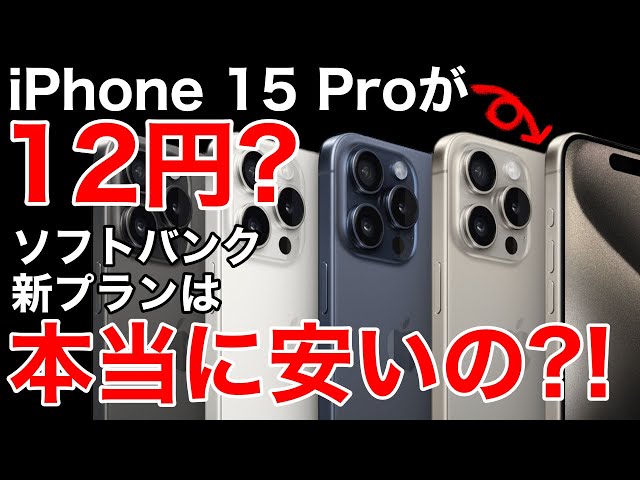要注意】iPhone15Proが12円とは?価格一覧も含めて仕組みを徹底解説