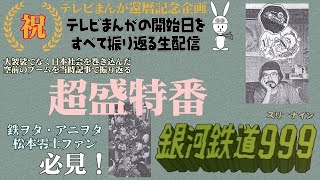 銀河鉄道999 の放送当時を振り返る超盛特番　テレビまんが還暦を祝う生配信（73）
