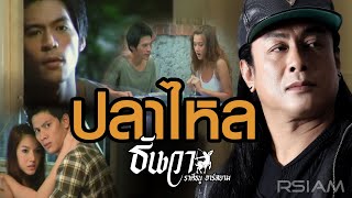 Video thumbnail of "ปลาไหล : ธันวา ราศีธนู อาร์สยาม [Official MV]"