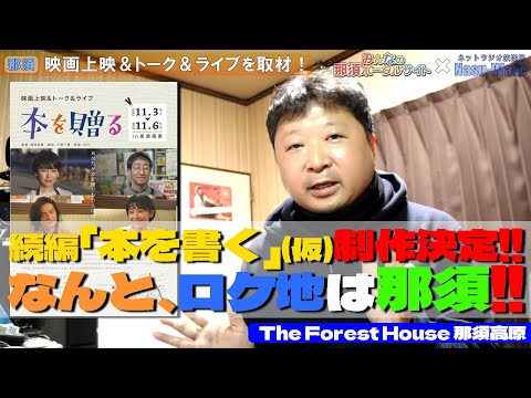 The Forest House 那須高原「映画上映会＆トーク＆ライブ」取材映像！！