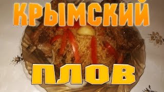 Как приготовить крымский плов ??? Как приготовить крымский плов ???