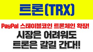[트론(TRX)] PayPal 스테이블코인 트론체인 확장!시장은 어려워도 트론은 갈길 간다!!