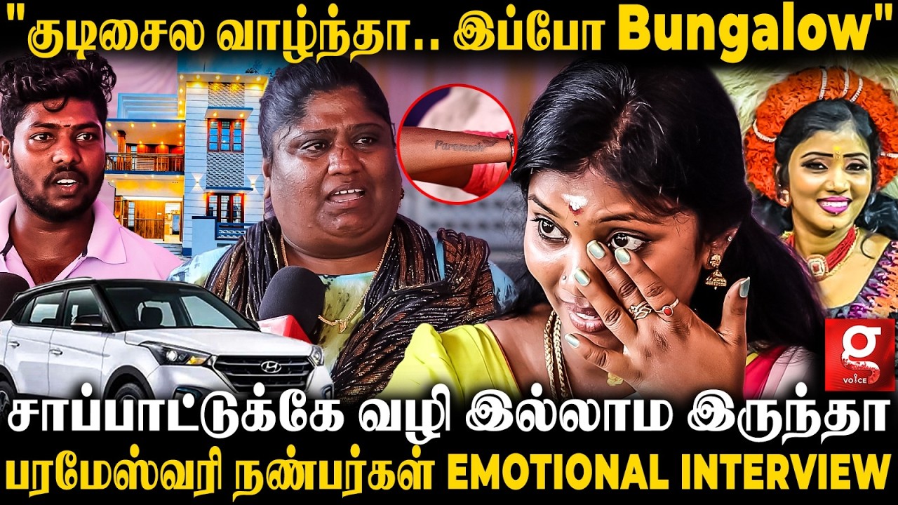 Parameshwari வீடு வாங்குனான்னு சொன்னோன அழுதுட்டேன்🥺💔 Parameshwari Family & Friends Emotional பேட்டி