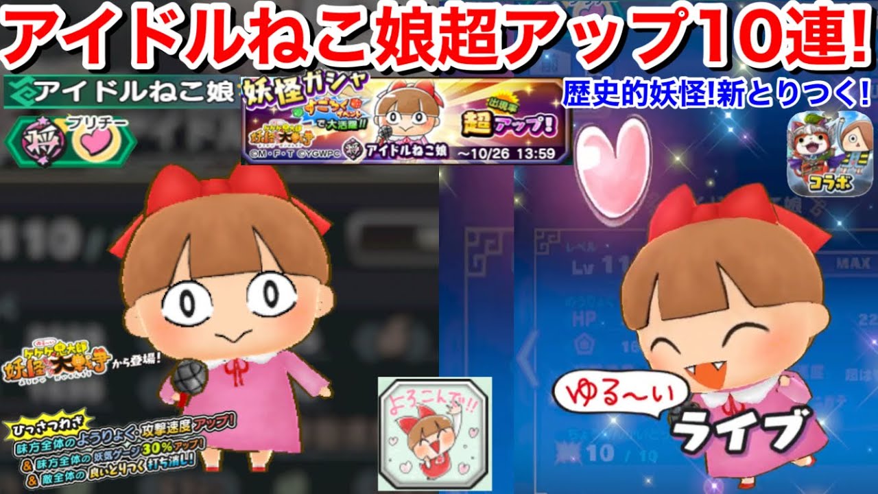 歴史的妖怪は最初からほしい！アイドルねこ娘 超アップ！ガシャ10連回してみた！新とりつく とりつく封印 きたろう(地獄の鋼) ゆるいゲゲゲの鬼太郎  ゆるゲゲ コラボイベント【妖怪三国志国盗りウォーズ】