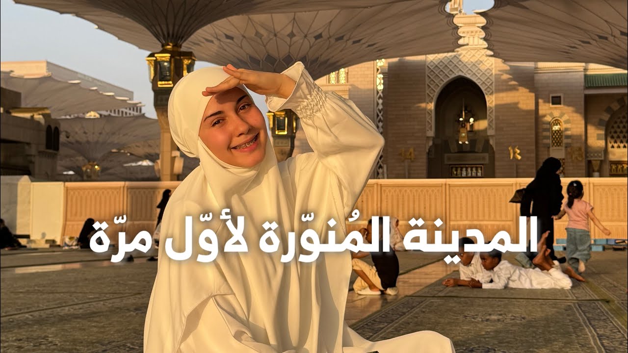 آخر يوم في مكّة و زيارة المدينة المُنوّرة 🕌