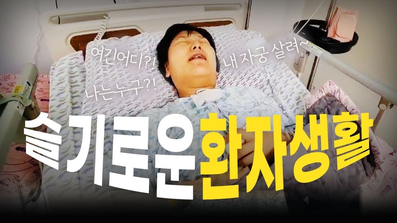 내 자궁에 혹이 자라고 있다고?! 전업주부의 1500만원짜리 다빈치 로봇수술 브이로그 | 수술 VLOG | 자궁내막증