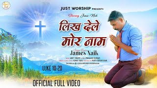 Video thumbnail of "LIKH DELE MOR NAAM | New Sadri Christian Song 2023 | James Naik | FULL VIDEO | लिख देले मोर नाम"