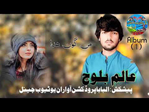 NEW SONG 2026 II Man Gun Kuda II ALIM BALOCH 