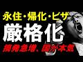 帰化取消制度決定?摘発急増。外国人政策が本気モードに入りました。