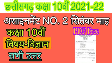 छ. ग. असाइनमेंट 02 कक्षा 10वीं विज्ञान 2021-22 || Cgbse assignment 02 class 10th science #MP_Teach