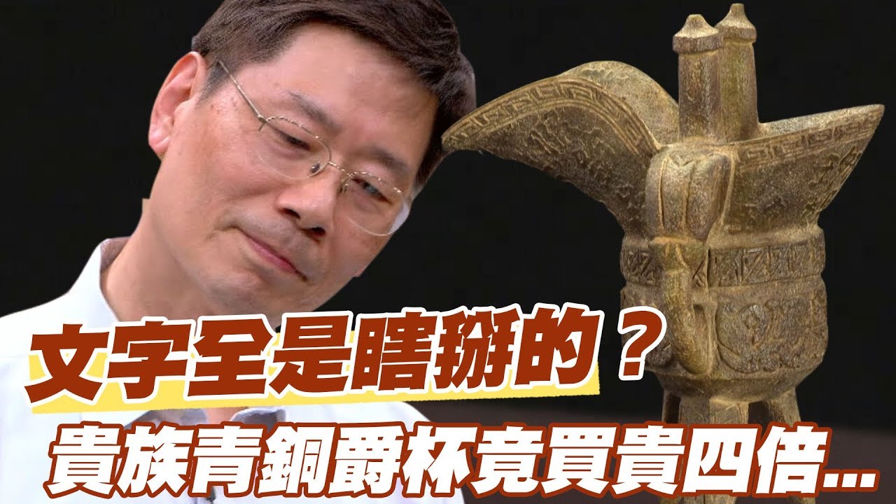 精華版】文字全是瞎掰的？貴族青銅爵杯竟買貴四倍- YouTube