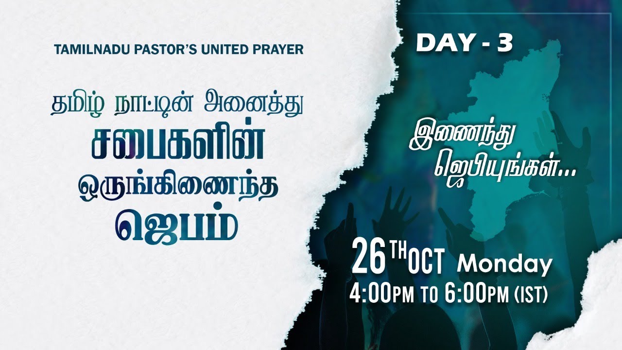 TAMIL NADU CHURCHES UNITED PRAYER DAY 03 26.10.2020 YouTube