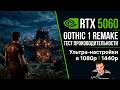RTX 5060 в Gothic 1 Remake на народном пк Ультра + RTX 2К