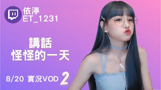 ➤•••20210820•••➤依渟實況VOD【講話怪怪的一天( ⸝•ᴗ•⸝)♡】(2/3)