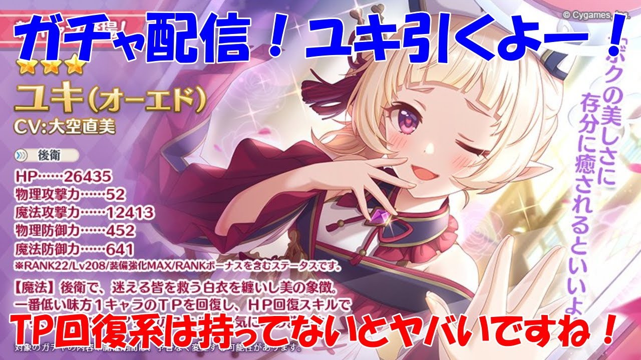 プリコネr ユキ オーエド ガチャ配信 Youtube