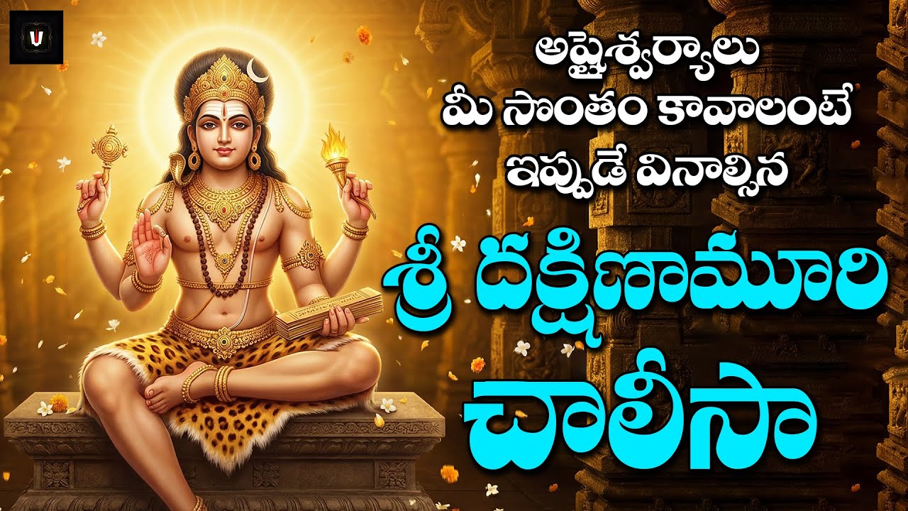 Sri Dakshina Murthy Chalisa | Lord of Wisdom & Meditation | Guru Mantra Benefits