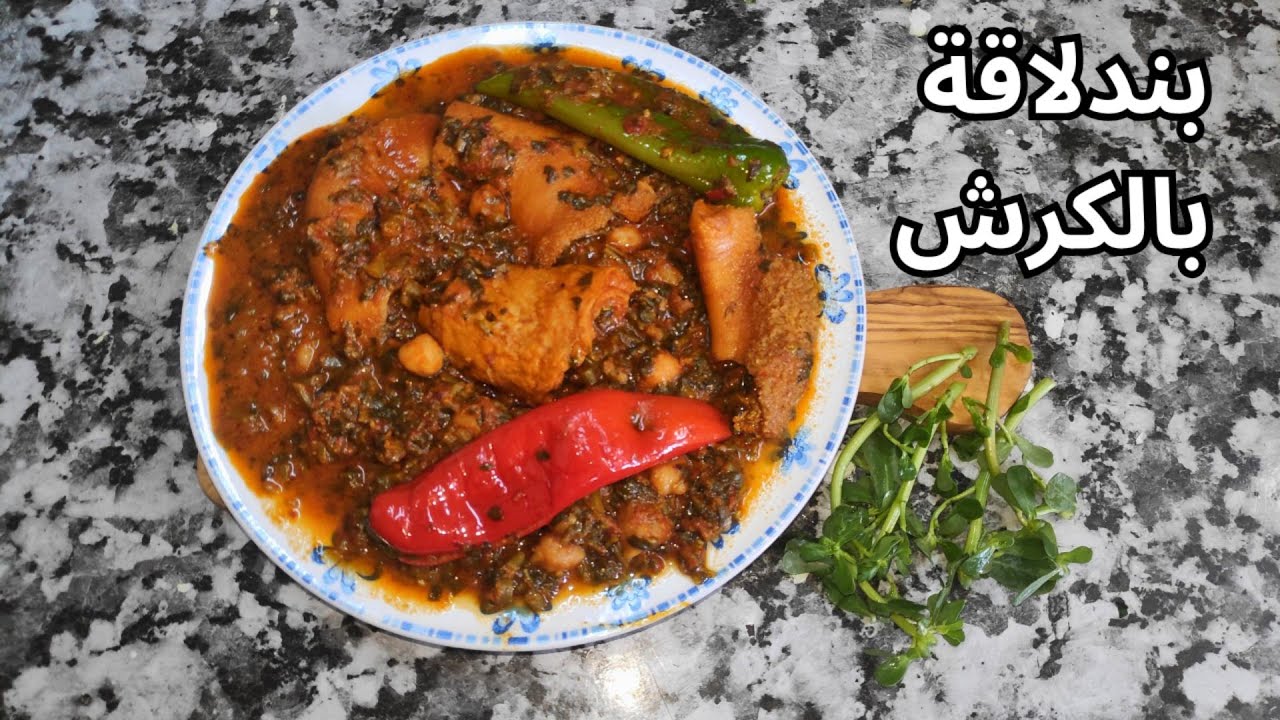 بندلاقة بالكرش وصفة تقليدية من قاع الخابية