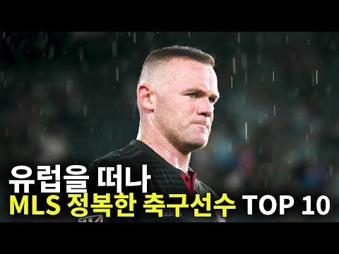 유럽을 떠나 MLS 리그를 정복한 축구선수 TOP 10