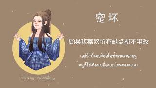 [THAISUB] 宠坏 | Chong Huai (ตามใจ) | เพลงจีนแปลไทย