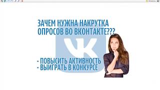 Как накрутить опрос вконтакте или голосование бесплатно - РВЁМ ВК Как накрутить опрос вконтакте или голосование бесплатно - РВЁМ ВК
