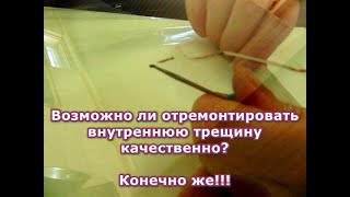 видео: Возможно ли отремонтировать внутреннюю трещину на лобовом стекле качественно? Конечно же!!! картинка: Возможно ли отремонтировать внутреннюю трещину на лобовом стекле качественно? Конечно же!!!