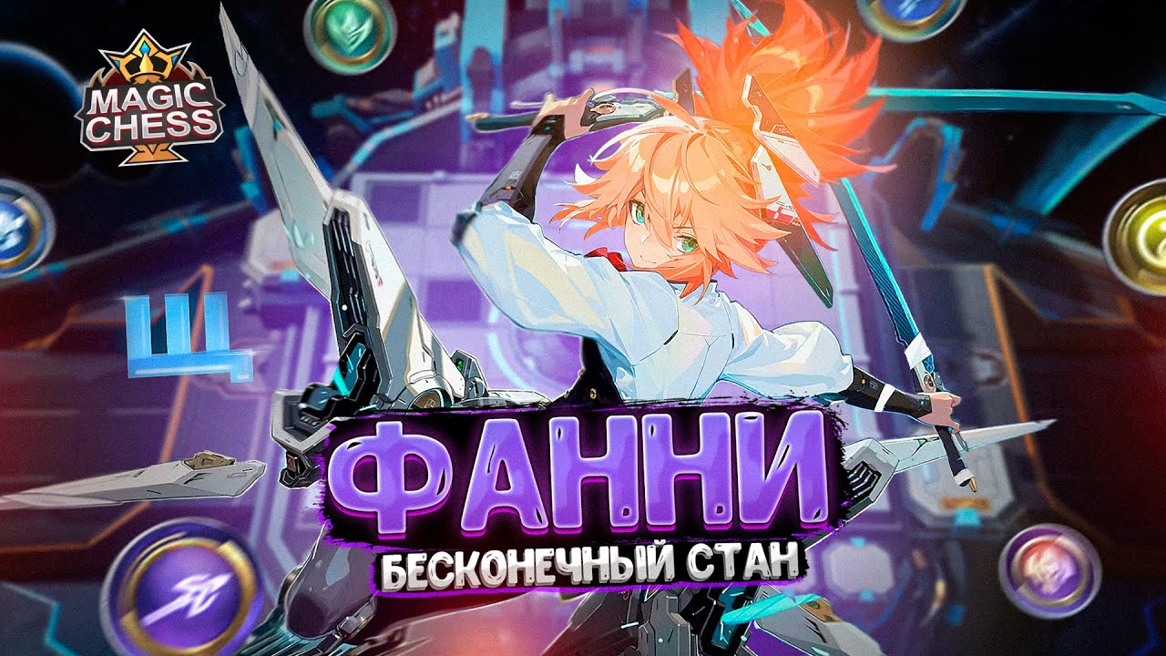 ФАННИ С БЕСКОНЕЧНЫМ СТАНОМ НА ВСЮ КАРТУ ОТ ЯРОСТИ ПУШИСТИКА!!!  Магические Шахматы Mobile Legends