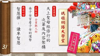 天上聖母經修行的次第及內容架構 由子女宮看子女的運勢【媽祖網路大學堂】20200930 #31