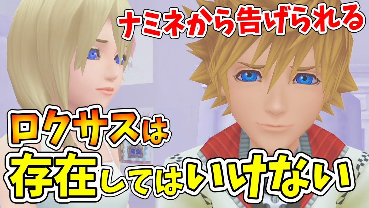 KHシリーズ考察実況】ナミネ「君は存在してはいけない」ロクサスの