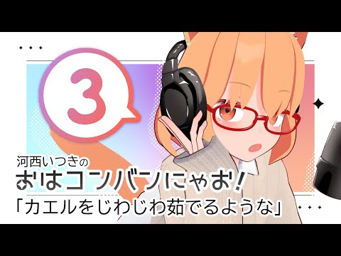 ep.3『カエルをじわじわ茹でるような』 #おはコンバンにゃお ！