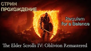 видео: The Elder Scrolls IV: Oblivion Remastered Прохождение #19 ᐅ Requiem for a Balance....RFAB картинка: The Elder Scrolls IV: Oblivion Remastered Прохождение #19 ᐅ Requiem for a Balance....RFAB