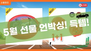 5월 가정의 달 선물 언박싱! 짝짝이, 돼지 저금통, 마술 등 득템!