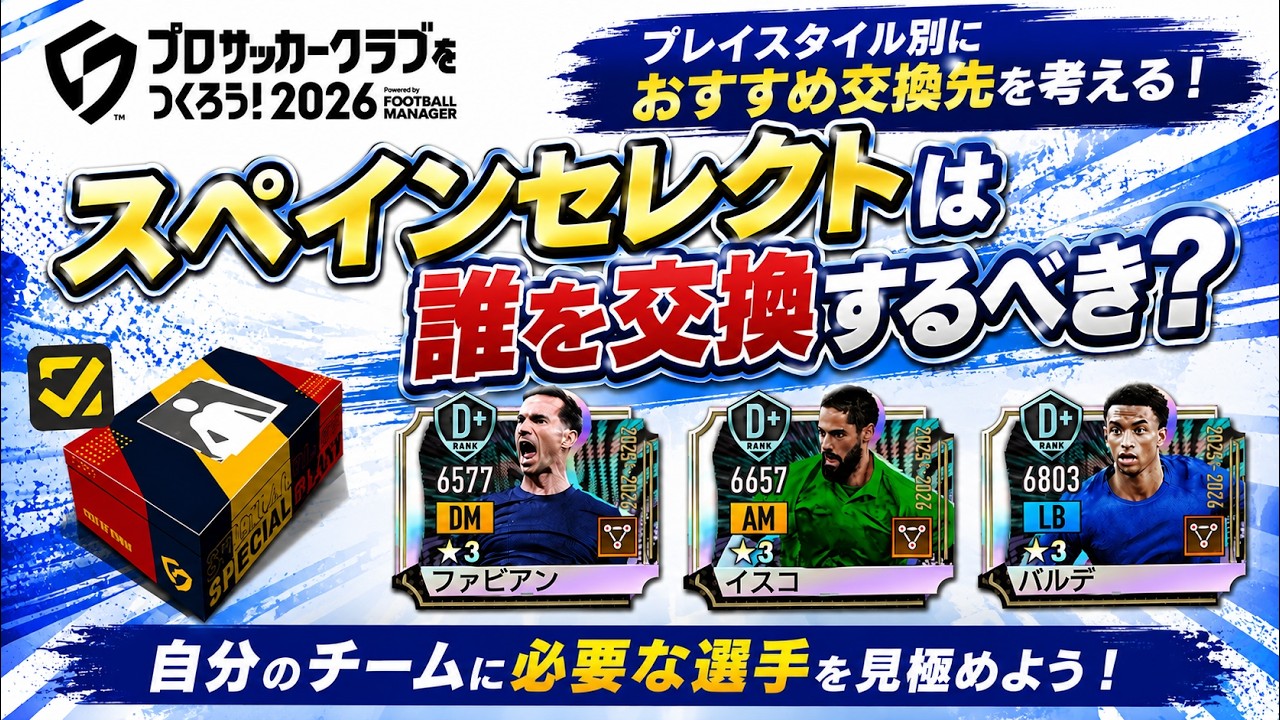 WCCF スペイン SakaTsuku 2026] Who Should You Exchange for in the Spain Select