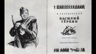 ЧИТАЕМ ВАСИЛИЯ ТЁРКИНА ЧАСТЬ 3 Главы 13, 14, 20, 21, 25