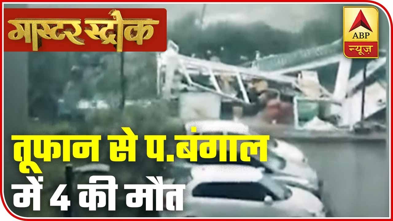 WB: 4 Died As Amphan Cyclone Hit The Ground | Master Stroke | ABP News