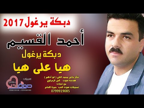 احمد القسيم 2017 دبكة يرغول هيا على هيا مراسيل عيني على الغربوا 2017 