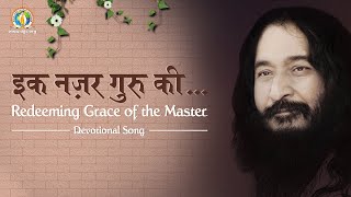 Redeeming Grace of the Master | इक नज़र गुरु की काटे है कितने बंधन, कोई क्या जाने | DJJS Bhajan