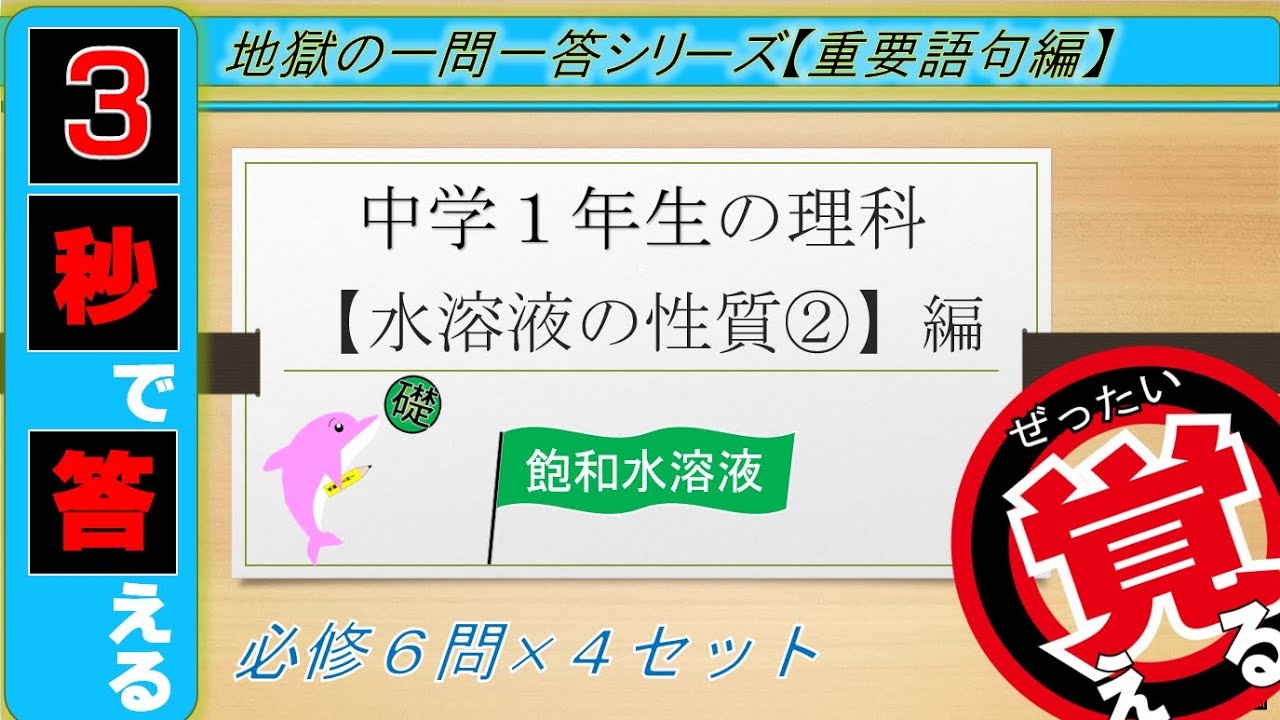 中1理科 水溶液の性質 飽和水溶液 絶対暗記 4回繰り返して覚える 一問一答 Youtube