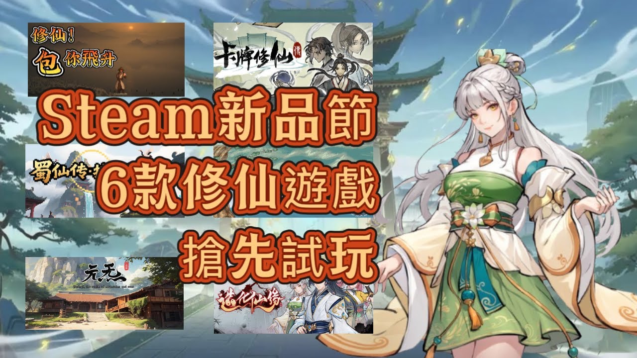 【犬】新品節修仙遊戲6款搶先試玩！哪一款最值得？