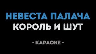 картинка: Король и Шут - Невеста палача (Караоке)