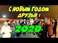 🎄"С Новым Годом 2020, Друзья ! Праздничный стрим,Краснодар мкр Юбилейный !"🎄