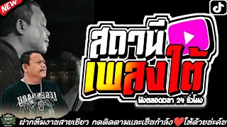 รวมเพลงฮิต #ธีเดช ทองอภิชาติ เพลงเพราะๆฟังสบาย ใหม่ล่าสุด2023 💯🙏 @สโลแมน พาเพลินดู