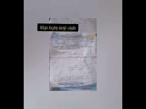 شفاء تام لاحد مراجعينا من اهالينا الكرام في محافظة بغداد الحاله طيف توحد وفرط حركه وتشتت انتباه