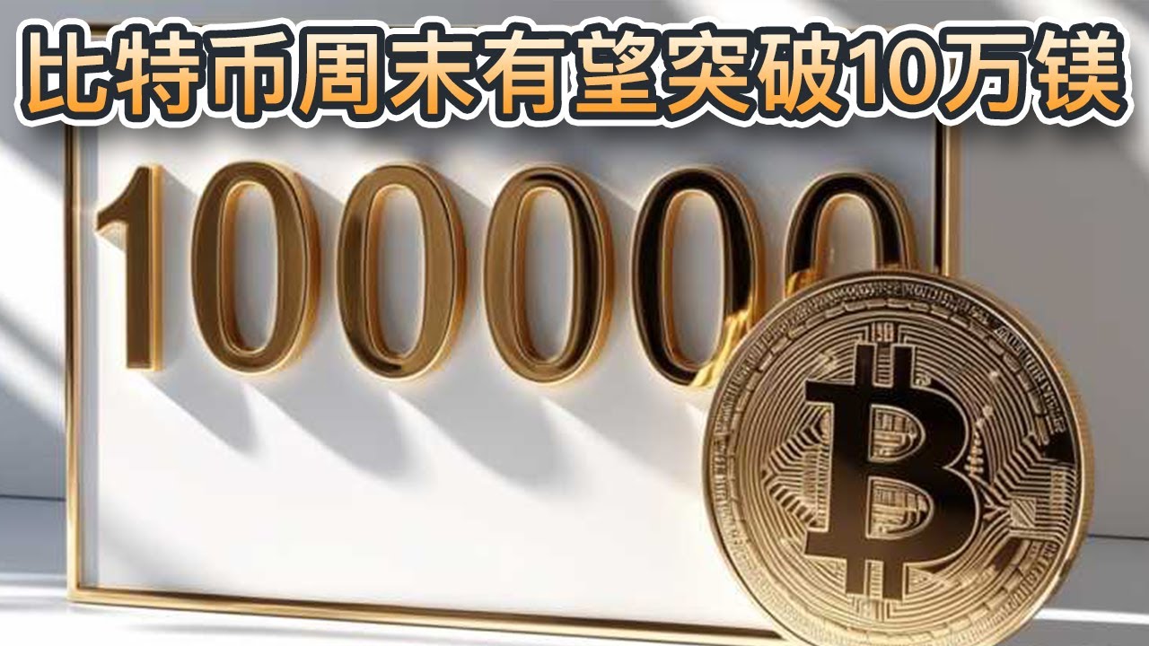 比特币飙升至10万美元——价格上涨原因及未来走势