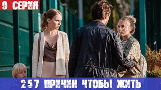 257 причин чтобы жить 9 серия (сериал, 2020) START анонс и дата выхода